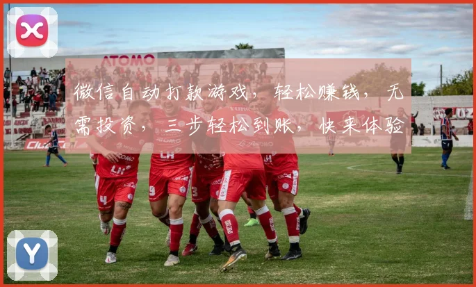 微信自动打款游戏，轻松赚钱，无需投资，三步轻松到账，快来体验