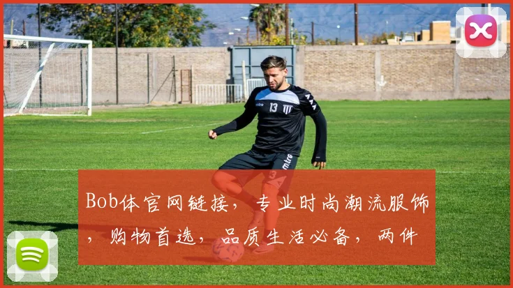 Bob体官网链接，专业时尚潮流服饰，购物首选，品质生活必备，两件包邮