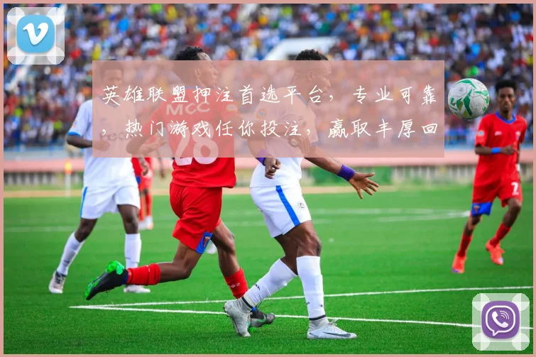 英雄联盟押注首选平台，专业可靠，热门游戏任你投注，赢取丰厚回报