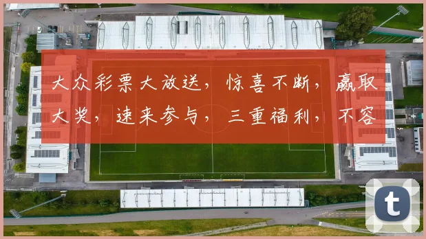 大众彩票大放送，惊喜不断，赢取大奖，速来参与，三重福利，不容错过