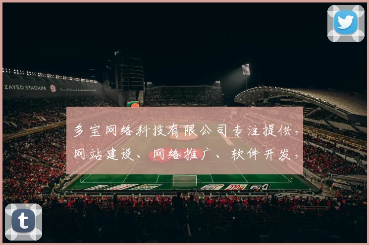多宝网络科技有限公司专注提供，网站建设、网络推广、软件开发，专业服务三合一，助力企业腾飞