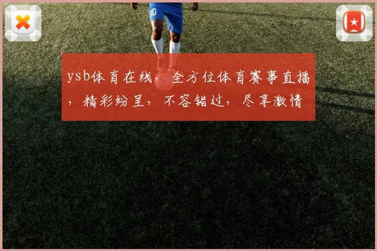 ysb体育在线，全方位体育赛事直播，精彩纷呈，不容错过，尽享激情赛事体验