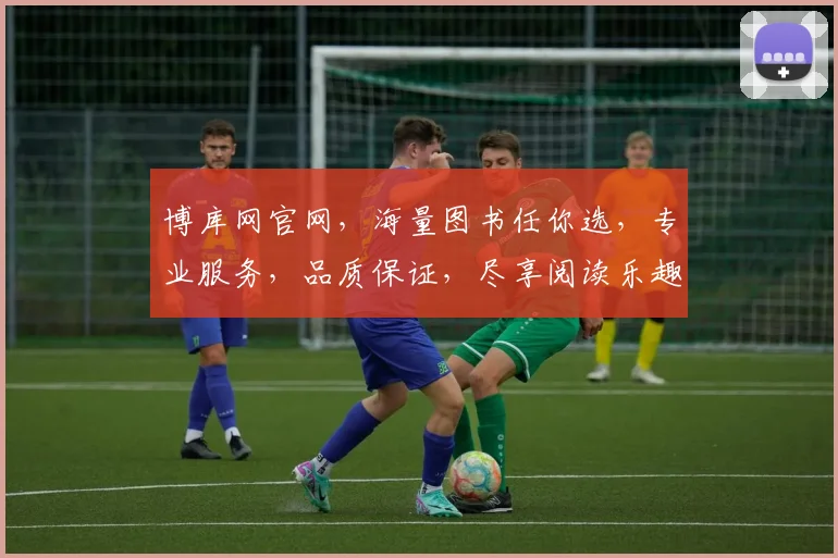 博库网官网，海量图书任你选，专业服务，品质保证，尽享阅读乐趣，购书首选