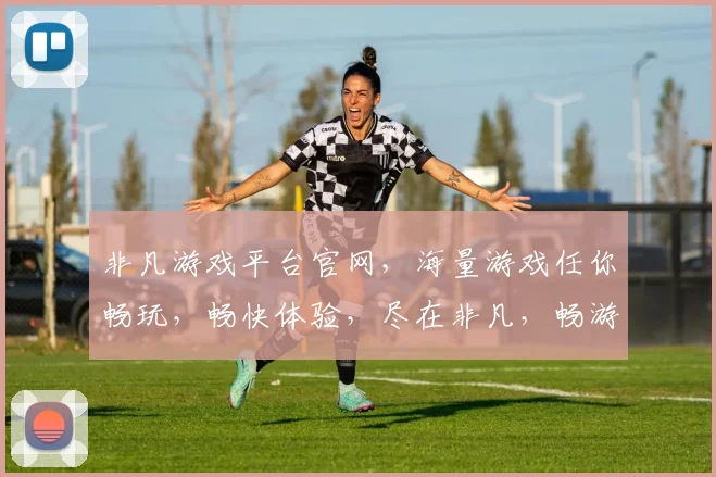 非凡游戏平台官网，海量游戏任你畅玩，畅快体验，尽在非凡，畅游世界