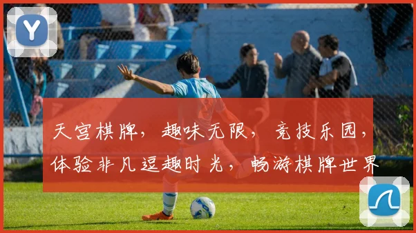 天宫棋牌，趣味无限，竞技乐园，体验非凡逗趣时光，畅游棋牌世界