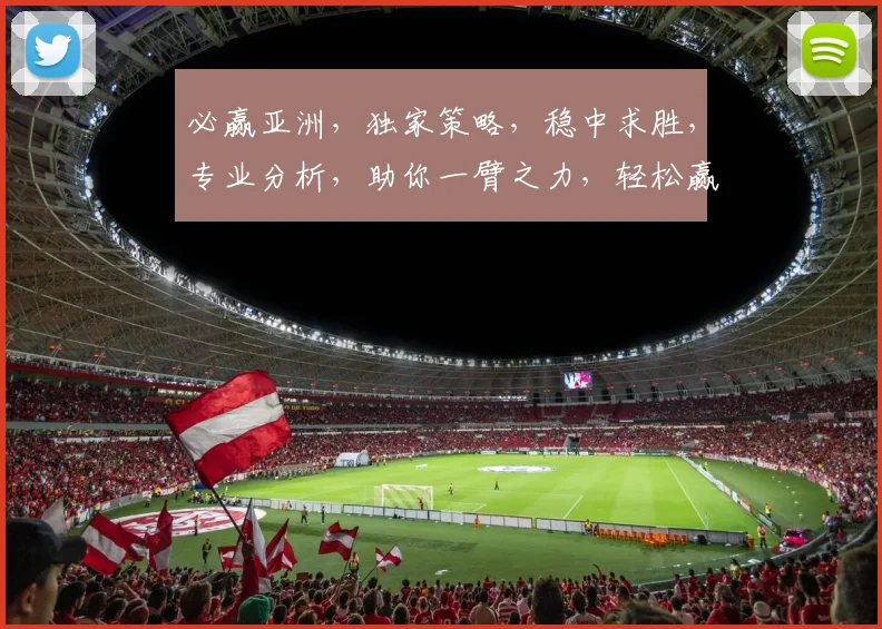 必赢亚洲，独家策略，稳中求胜，专业分析，助你一臂之力，轻松赢取财富